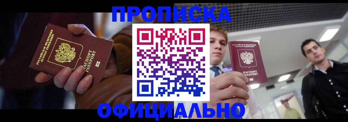купить прописку в Александровске
